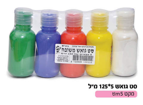 סט גואש 5 יח' 125 מל'