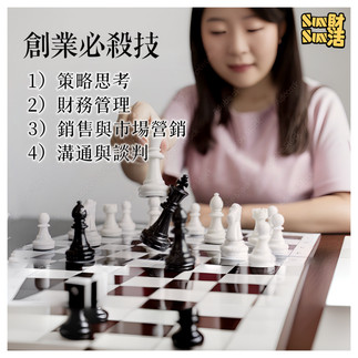 策略思考、財務管理、銷售與市場營銷、溝通與談判