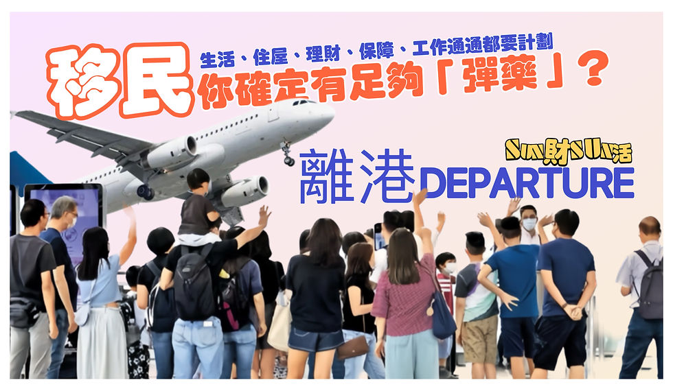 移民你確定有足夠『彈藥』?