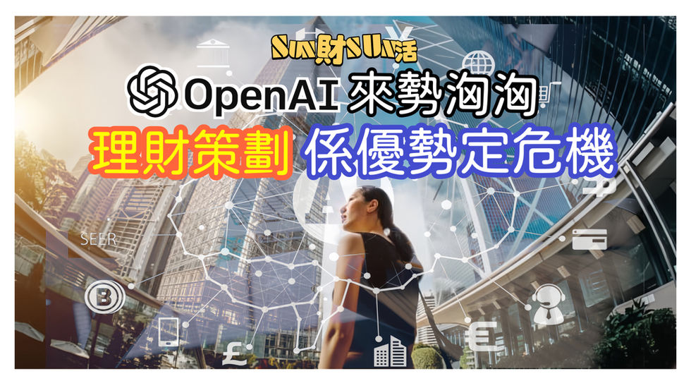 Open AI來勢洶洶 | 對理財策劃係優勢定危機？