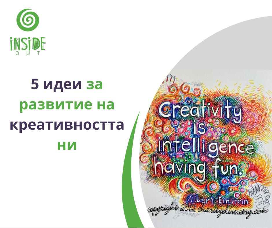5 Идеи за развитие на креативността ни