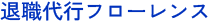 退職代行フローレンス_logo.png