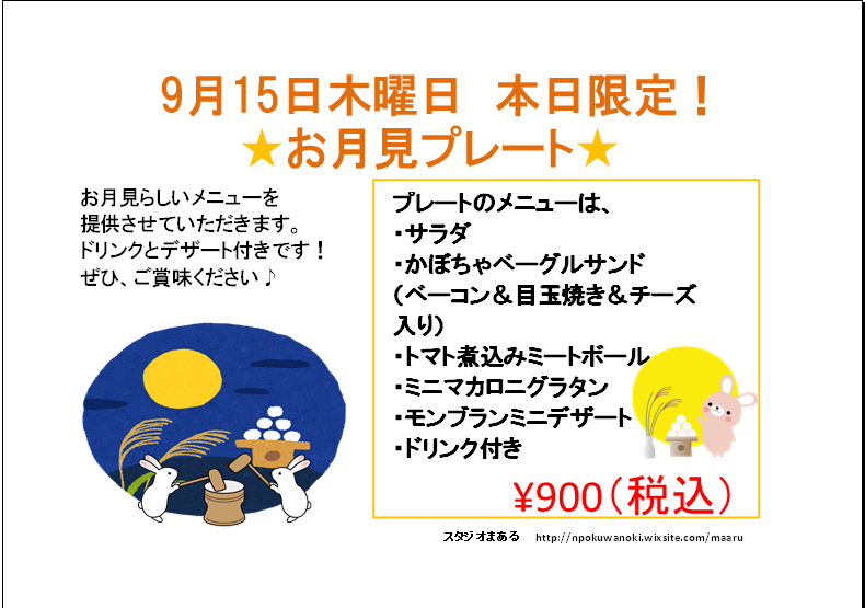 お月見メニュー表