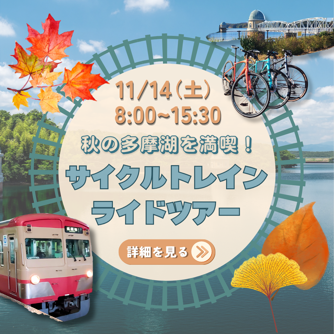 11月多摩湖ツアー広告.png