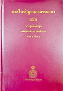 ลิงก์ดาวน์โหลด พระไตรปิฎกฉบับมหามกุฏ เล่มสีแดง 91 เล่ม