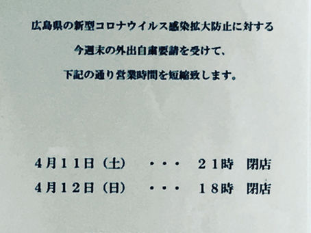 外出自粛要請を受けて、営業時間の変更