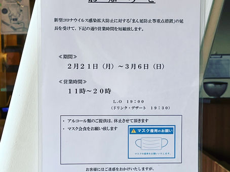 ３月６日(日)まで、営業時間短縮のお願い