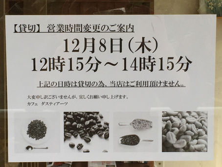 貸切による営業時間変更のご案内