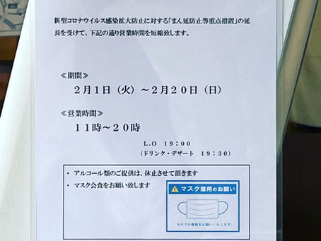 2月20日まで、営業時間を短縮致します