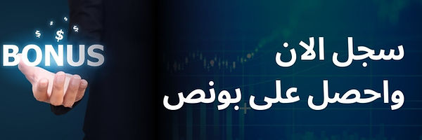 سجل الان واحصل على بونص.jpg