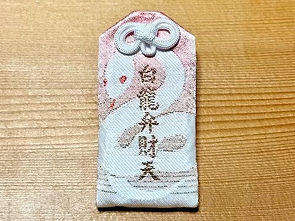 白龍弁財天守り