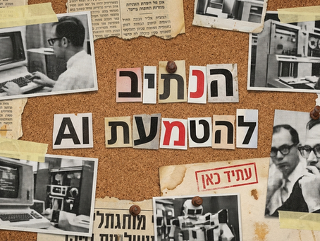 הטמעת AI בארגון: המדריך המקיף להצלחה בעידן הבינה המלאכותית ב- 2026