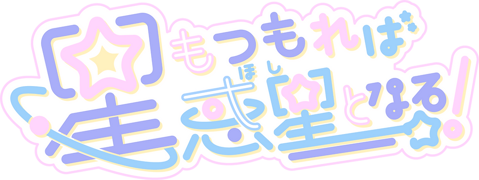 星もつもれば惑星となるロゴ-02.png
