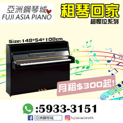 【亞洲鋼琴城小型琴月租計劃🎶月租$300起💕】