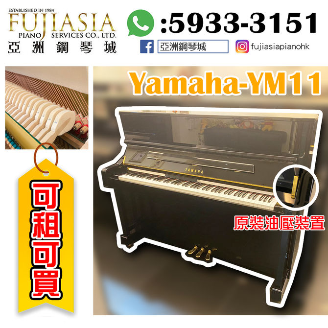 【優質實惠鋼琴之選✨YAMAHA YM11】
