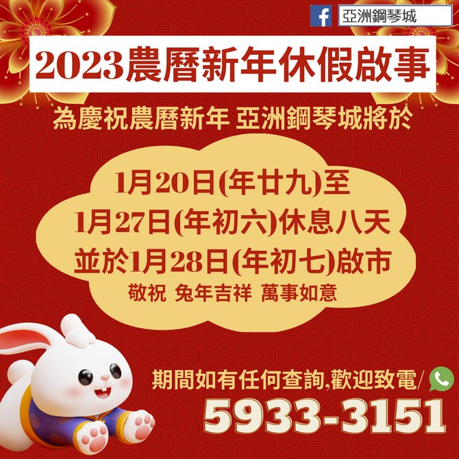 【亞洲鋼琴城農曆新年休假啟事】