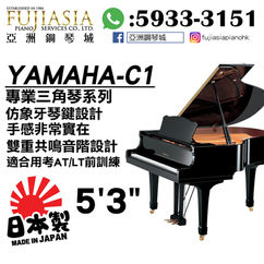 【全日本製造⚡5呎3吋YAMAHA C1三角琴】