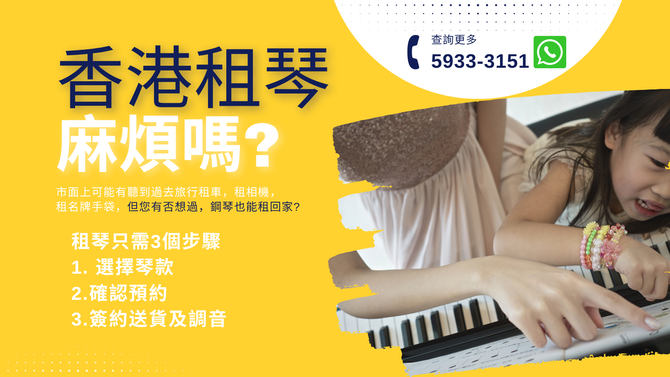 租鋼琴之疑問