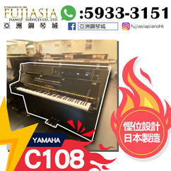 【日本製造💯💯慳位鋼琴YAMAHA💓C108】