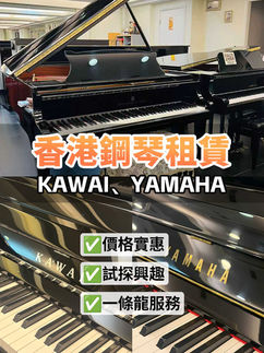 🎹香港鋼琴租賃｜，一條龍服務超安心！