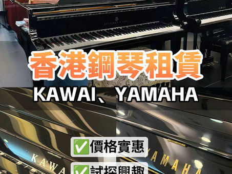 🎹香港鋼琴租賃｜，一條龍服務超安心！