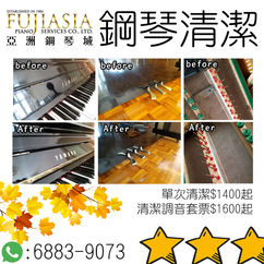 【亞洲鋼琴城🌟鋼琴清潔服務】