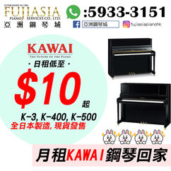 【月租KAWAI鋼琴回家❗️K3,K400,K500亦能租回家❤️】