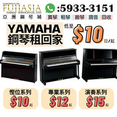 【每日只需$10?! 月租YAMAHA鋼琴回家!】