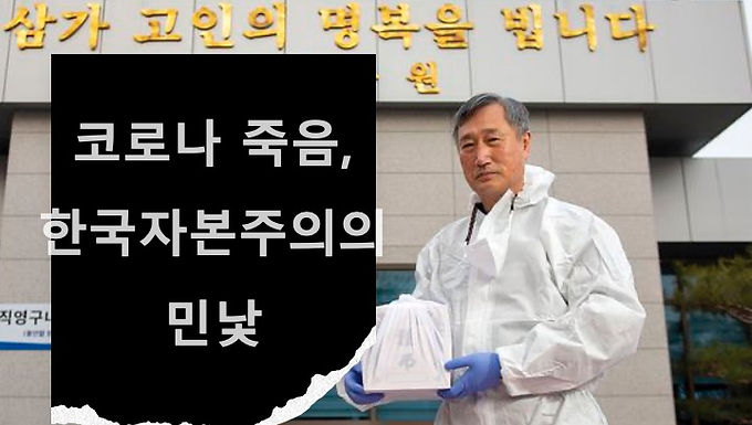 코로나 죽음, 한국자본주의의 민낯