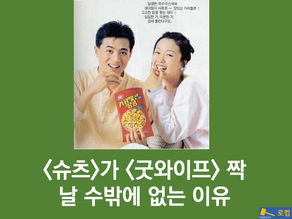 '슈츠'가 '굿와이프' 짝날 수 밖에 없는 이유