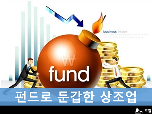 펀드로 둔갑한 상조업