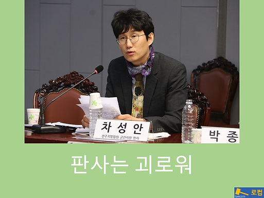 판사는 괴로워