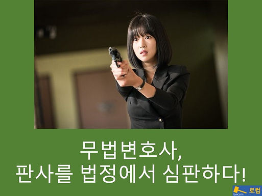 무법변호사, 판사를 법정에서 심판하다!