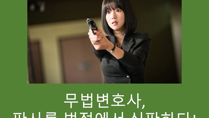 무법변호사, 판사를 법정에서 심판하다!