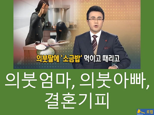 의붓엄마, 의붓아빠, 결혼기피
