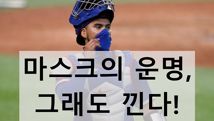 마스크의 운명, 그래도 낀다!