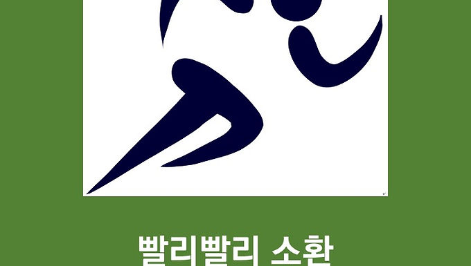 빨리빨리 소환