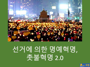 [로컴수다] 선거에 의한 명예혁명, 촛불혁명 2.0