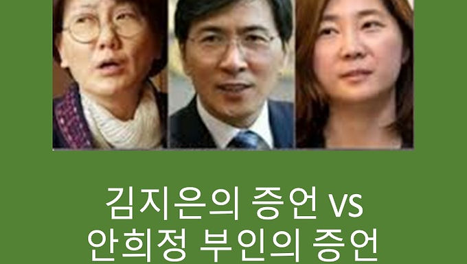 김지은의 증언 vs 안희정 부인의 증언