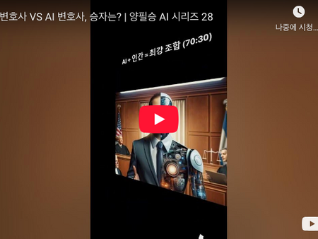 인간 변호사 VS AI 변호사, 누가 이길까? ⚖️🤖양필승 박사 AI 시리즈 28 쇼츠 — 법률 혁신의 미래를 한눈에!