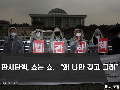 판사탄핵, 쇼는 쇼, “왜 나만 갖고 그래”