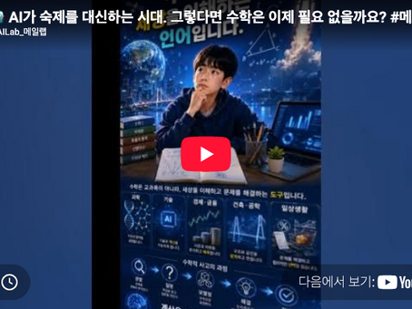 🤖 AI가 숙제를 대신하는 시대. 그렇다면 수학은 이제 필요 없을까요?