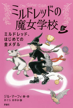 ミルドレッド、はじめての金メダル (8)