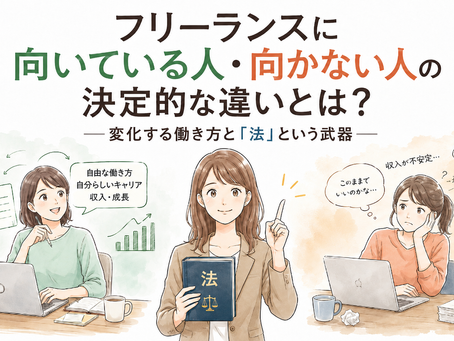 フリーランスに向いている人・向かない人の決定的な違いとは？―変化する働き方と「法」という武器―