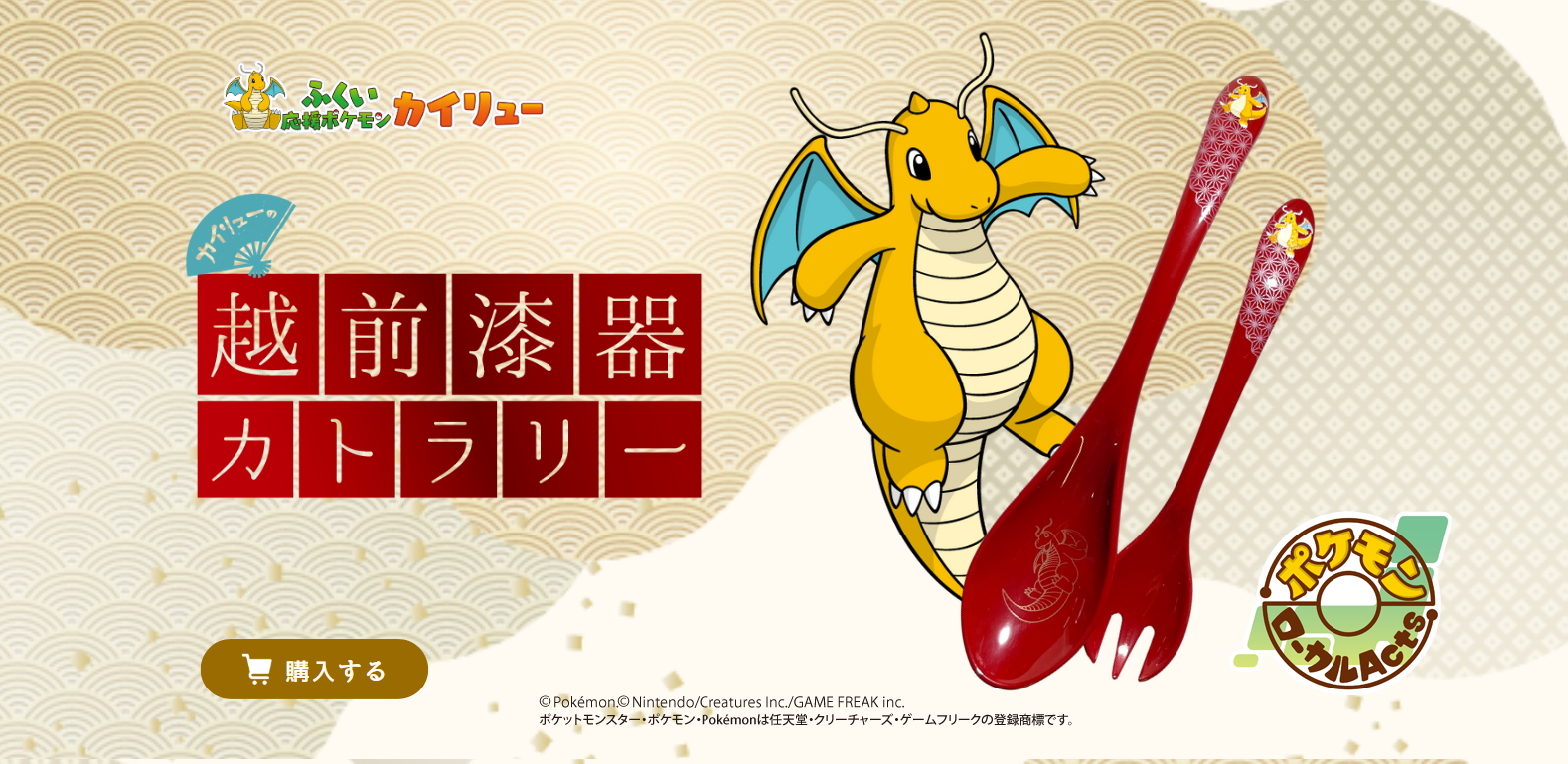【新品・未使用】ポケモン カイリュー 越前漆器 カトラリー 2種セット カイリュー越前漆器 カトラリーをプロデュースしました | la・kura