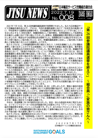 第26回参議院議員選挙の取り組みを終えて～組合員・ご家族の皆さまへ～