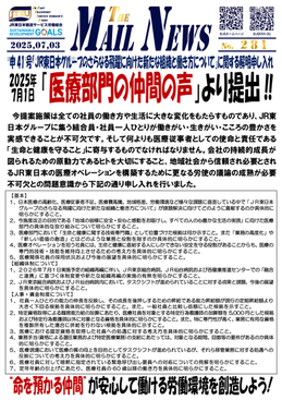 「医療部門」における「ＪＲ東日本グループのさらなる飛躍に向けた新たな組織と働き方について」に関する解明申し入れ