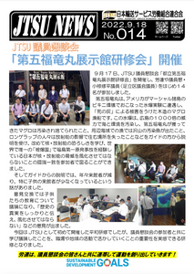 JTSU議員懇談会「第五福竜丸展示館研修会」開催