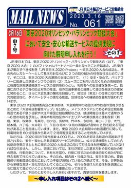 「東京2020オリンピック・パラリンピック競技大会」において安全・安心な輸送サービスの提供実現に向けた解明申し入れ 
