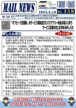 「オフピーク定期券」のサービス開始並びにバリアフリー料金の導入に伴うサービス品質の向上を求める申し入れ
